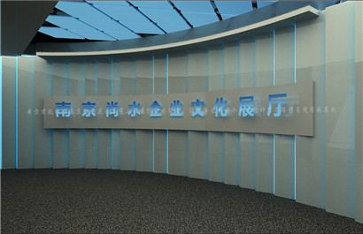 南京尚水企业展厅