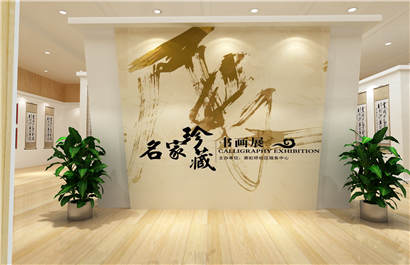 名家珍藏书画展