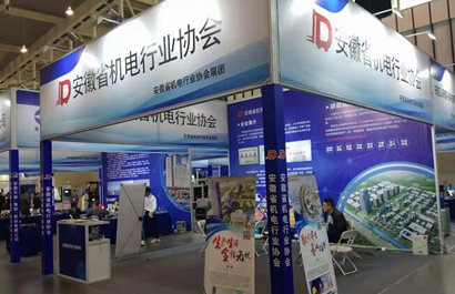 安徽机电行业协会展台搭建