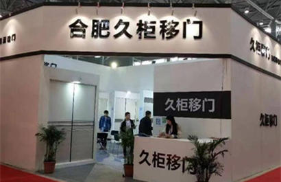 合肥久柜移门公司展台搭建